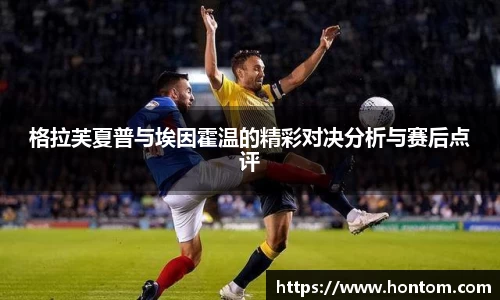 格拉芙夏普与埃因霍温的精彩对决分析与赛后点评