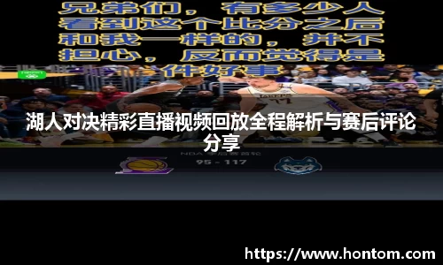 湖人对决精彩直播视频回放全程解析与赛后评论分享