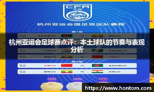 杭州亚运会足球赛点评：本土球队的节奏与表现分析