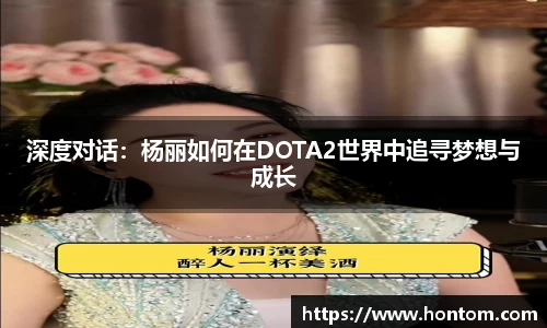 深度对话：杨丽如何在DOTA2世界中追寻梦想与成长