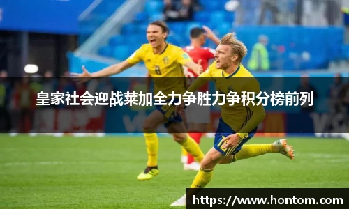 皇家社会迎战莱加全力争胜力争积分榜前列