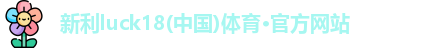 新利18
